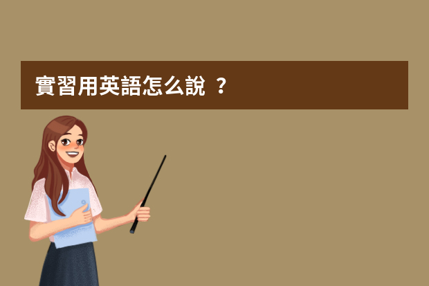 實習用英語怎么說？